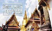 ￥1999泰国六天往返机票+2晚酒店！“泰美丽”的自由行旅程走起来！