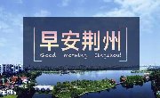 早安荆州 | 谷歌VR相机应用登陆iOS；每22名中国游客养活一个旅游目的地从业者；北京6大世遗景点逐步“专任讲解”