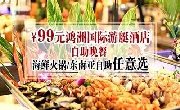 【11月.11日-海南三亚】99元鸿洲国际自助晚餐
