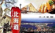 武汉到日本旅游行程（北海道之恋--日本东京-北海道美食之旅5晚6日游）报价8866元