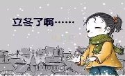 今日立冬 | 冷冷冷~中午记得吃饺子哦！
