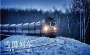 【雪国列车·童梦奇旅】去东北玩雪才是冬天的正确打开方式 体验价低至2980
