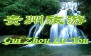 贵州旅游17大线路