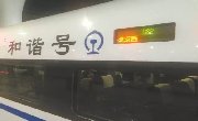 贵阳北至北京西高速动车组首发 六成旅客直奔北京