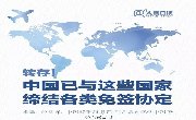 127个与中国缔结各类免签协定的国家，哪国最美？