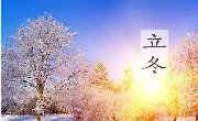 节气 || 饺子尝，黄酒酿，立冬来了（附游玩推介）