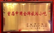 8种“闽味”荣膺“中国金牌旅游小吃”称号