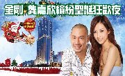 ??12月25日 嘉欣·金剛 繽紛聖誕狂歡夜約定您 ??