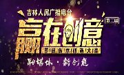 【独家福利】创意点亮生活，实用才是王道！旅游广播创意节目，投票有奖！