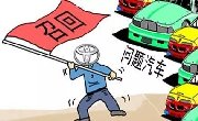 【扩散】吉林省的车主注意！丰田、马自达、沃尔沃在中国召回百万辆车…严重可致命！