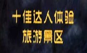 皇城相府荣获“2016同程旅游十佳达人体验旅游景区”