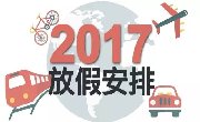 最新！2017年节假日放假安排来了