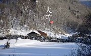 节气 || 雪纷飞，仲冬始，大雪来了（附游玩推介）