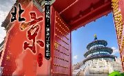 皇城古都-北京一地五天四晚《无忧之旅》