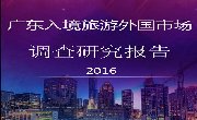 广东入境旅游外国市场调查研究报告2016出炉！原来歪果仁们这样游广东~