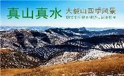 真山真水.大裂山四季风景——朝阳市住建委旅游扶贫摄影展