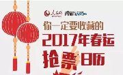 图解 || 你一定要收藏的2017年春运抢票日历~