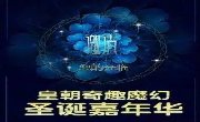 游玩推介 || 万鑫奇趣魔幻圣诞嘉年华