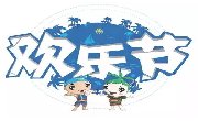 《欢乐节之旅》错过这些将变的不够完整！