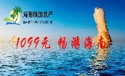 仅需1099元，畅游海南三天两晚活动正式开启！