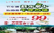 赶水拔萝卜一日游    天天发     99元