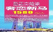 新加坡+马来西亚+波德申6天4晚  12月26~31日   1580元