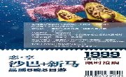 沙巴+新加坡+马来西亚8天6晚 1月1日 1999+580元