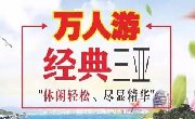 万人游?嗨森三亚--休闲轻松、尽显精华