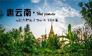 惠云南 昆大丽版8天