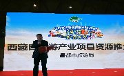 【圆满成功】2016西藏自驾游产业项目资源巡回（成都）推荐会