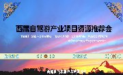 【邀请】2016西藏自驾游产业项目资源（成都）推荐会