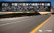 只知道66号公路？中国109国道——青藏公路，一样颠覆你的视觉