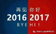 2016，再见。2017，你好。