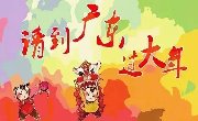 2017，请到广东过大年！这里的冬天和夏季一样精彩！