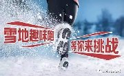 景区活动 || 5公里 嬉雪趣味跑！一次撒欢的玩雪之旅：滑雪、打雪仗、堆雪人...