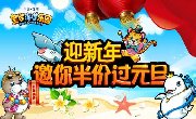 皇家海洋乐园迎新年·邀你半价过元旦！