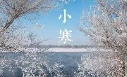 节气 || 小寒逢腊八，最冷“三九天”来了（附游玩推介）