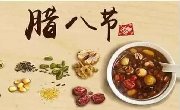 节日习俗 || 除了腊八粥，腊八还有这些食俗…