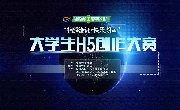 大学生H5创作大赛投票海选丨“锦绣潇湘·快乐湖南”