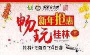 【畅玩桂林】桂林+阳朔特价双飞4日