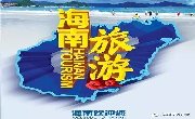 海南设定2017年旅游业发展目标：旅游人数增长10%