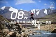 参赛号公布 | 2017环阿尼玛卿雪山极限越野赛全面进入倒计时！