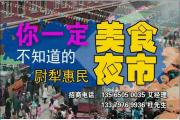 尉犁县达西村惠民夜市将于7月19日盛大开幕，届时会有一大波优惠来袭哦！