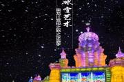 冰雪之冠·畅爽龙江| 黑龙江为你带来四大冬季冰雪旅游套餐