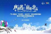 冰雪之冠·畅爽龙江| 黑龙江的雪飘到了广东，邀请南国游客来黑龙江 走一趟精彩的冰雪发现之旅