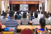 东方召开创建省级文明城市工作检查情况反馈会