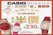 新年鸿运当头！Sheen红色系列手表低至半价！