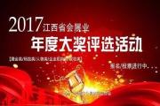 江旅报道 | 2017江西省会展业年度大奖评选活动开始啦！请为咱们红博会投票支持~