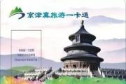 2018京津冀旅游一卡通