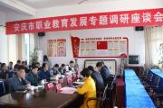 安庆市职业教育发展调研组到安徽天柱山旅游学校调研
